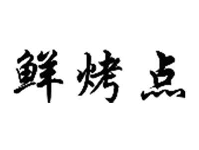 鲜烤点