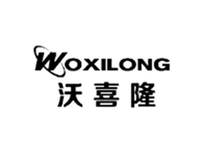 沃喜隆WOXILONG