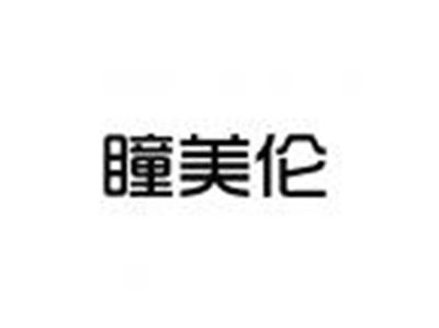 瞳美伦