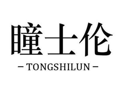 瞳士伦