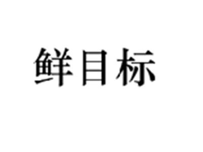 鲜目标