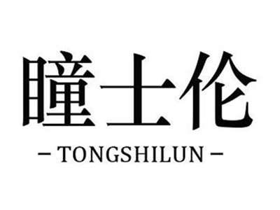 瞳士伦