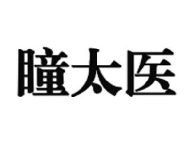 瞳太医