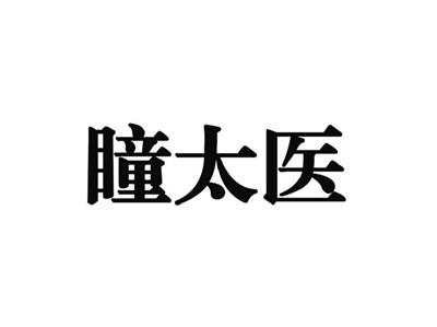 瞳太医