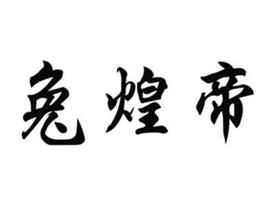 兔煌帝