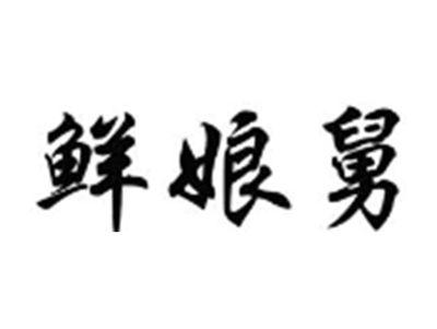 鲜娘舅