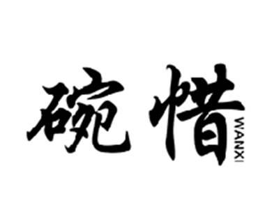 碗惜,WANXI