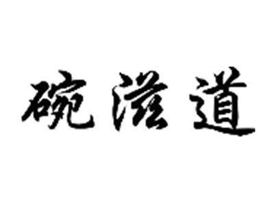 碗滋道