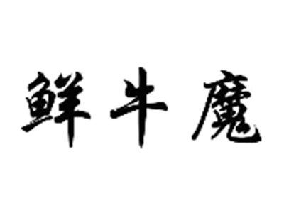 鲜牛魔