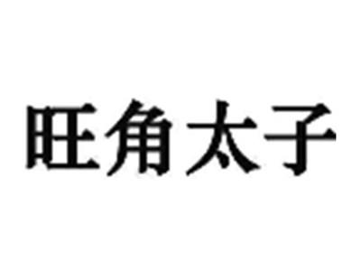 旺角太子；