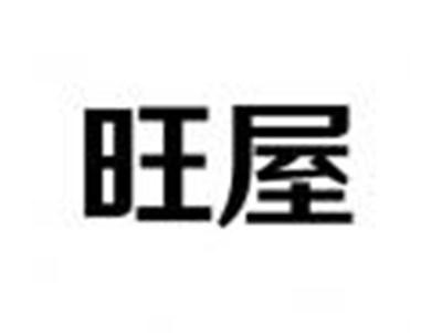 旺屋