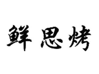 鲜思烤