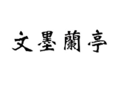 文墨兰亭