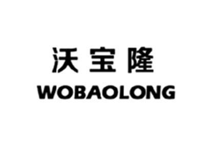 沃宝隆WOBAOLONG