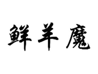 鲜羊魔