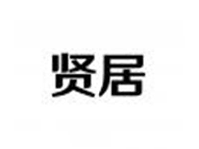 贤居