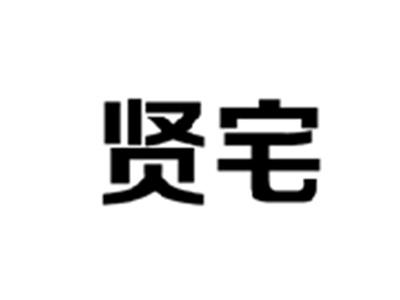 贤宅