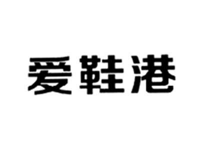爱鞋港