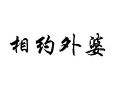 相约外婆