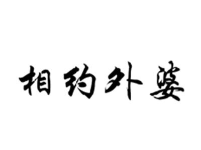 相约外婆