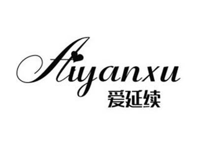 爱延续
