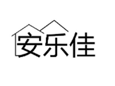安乐佳