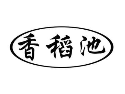 香稻池