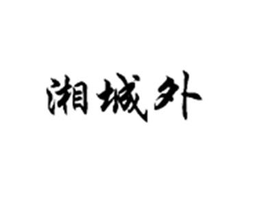 湘城外