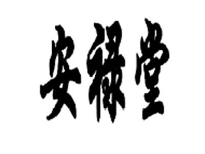 安禄堂