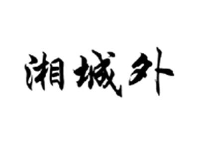 湘城外
