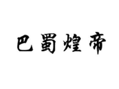 巴蜀煌帝