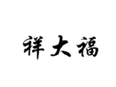 祥大福