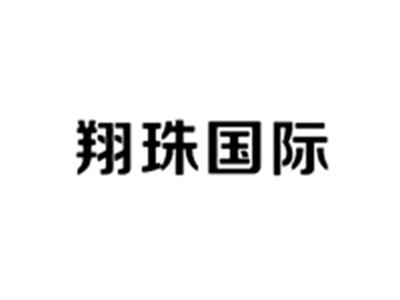 翔珠国际