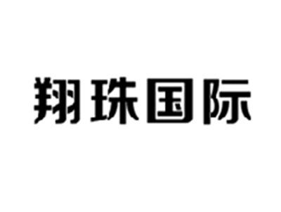 翔珠国际