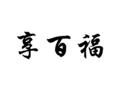 享百福