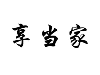 享当家