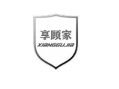 享顾家