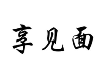 享见面
