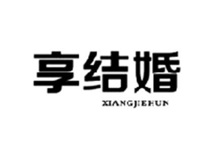 享结婚XIANGJIEHUN