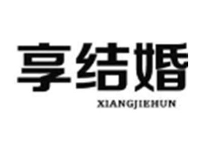 享结婚XIANGJIEHUN
