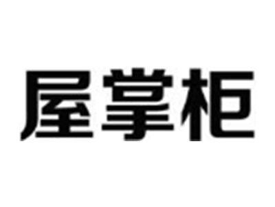 屋掌柜