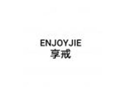 享戒ENJOYJIE