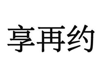 享再约