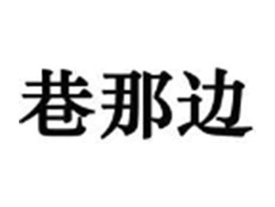 巷那边