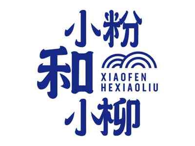 小粉和小柳