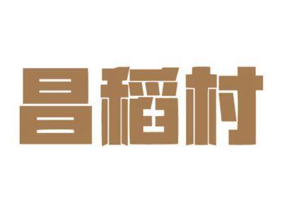 昌稻村