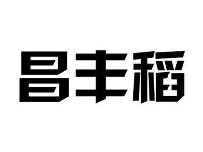 昌丰稻
