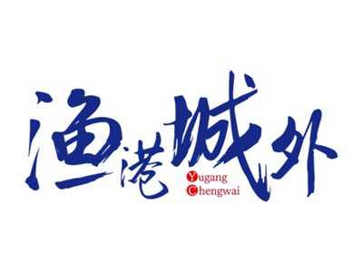 渔港城外YUGANGCHENGWAI