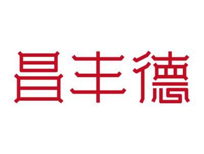 昌丰德