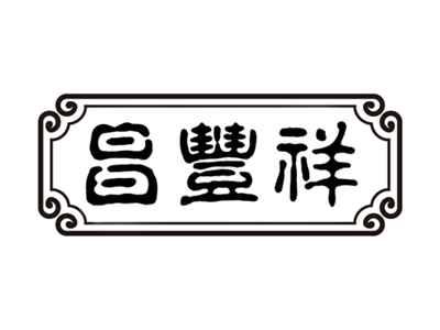 昌丰祥